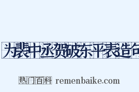 为裴中丞贺破东平表造句是什么意思的图片